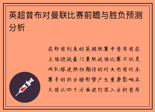 英超昔布对曼联比赛前瞻与胜负预测分析